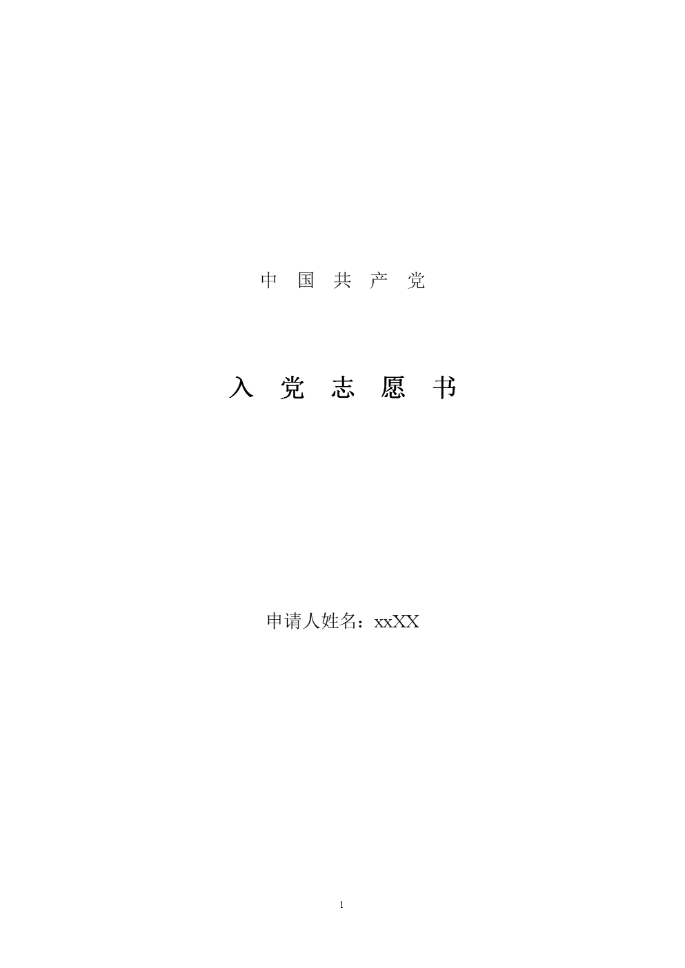 最新入黨志愿書(shū)